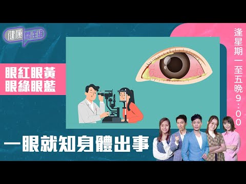 健康關注組 ｜ 眼紅眼黃眼綠眼藍 一眼就知身體出事 ｜ HOY TV 77台 ｜ 郭田葰 ｜ 黃芳雯 ｜ 林曉蕙 ｜ 第38集