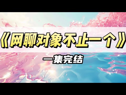 我准备跟网聊对象线下表白时，看到了凭空出现的弹幕｜#一口气看完  #小说