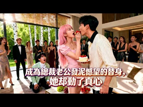 【完整版】成為總裁老公發洩慾望的替身，她卻動了真心，沒想到白月光一回國，總裁就毫不犹豫甩了她，買醉消愁的那一夜，首富對她一見鍾情，任凭总裁前夫如何求复合也不为所动