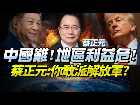 The US continues its pressure, "China's regional interests are in danger!" Tsai Cheng-yuan: The P...