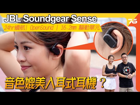 開放式音色有驚喜? JBL Soundgear Sense真無線開放式耳機 OpenSound技術 x 16.2mm單元與增強低音演算法有料到！（附設cc字幕）| 耳機評測