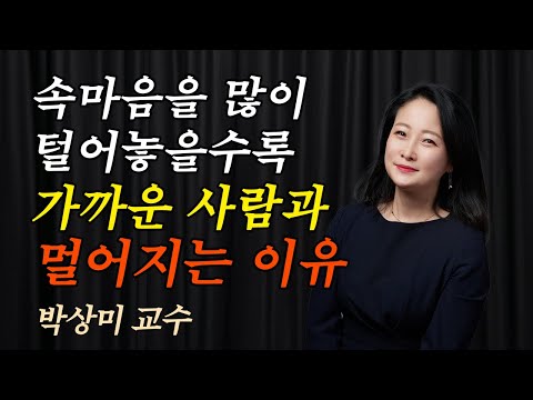 속마음을 많이 털어놓을수록 가까운 사람과 멀어지는 이유 #박상미 #고민상담