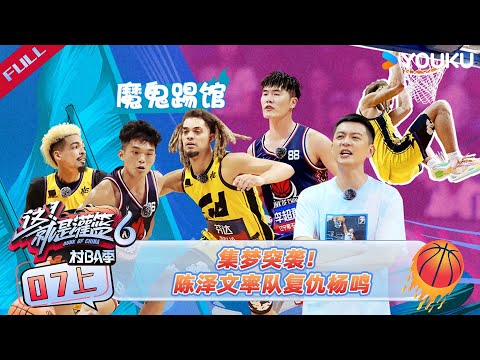 MULTISUB【这！就是灌篮6·村BA季】EP07上:集梦突袭！陈泽文率队复仇杨鸣 | 这！就是灌篮 第六季 | 苏醒/杨鸣/霍楠 | 优酷综艺 YOUKU SHOW