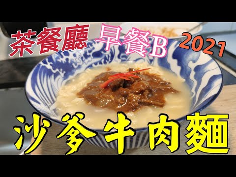 〈職人吹水〉沙嗲牛肉麵 2021- 茶餐廳早餐 - 熱賣 大揭秘 -四大竅門 -醃牛肉 -沙爹汁 -早餐湯底 -即食麵 毫無保留 記得保存和分享