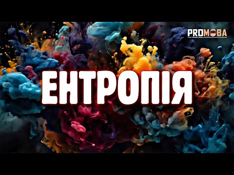 ЩО ТАКЕ ЕНТРОПІЯ?💥[VERITASIUM]