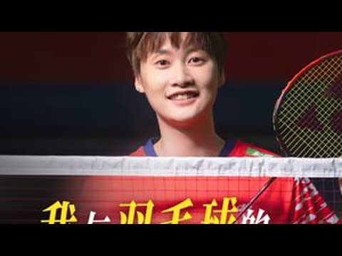 肖像x陈雨菲：我与羽毛球的相爱相杀。#陈雨菲 #媒体精选计划 #肖像 #全运会 #羽毛球
