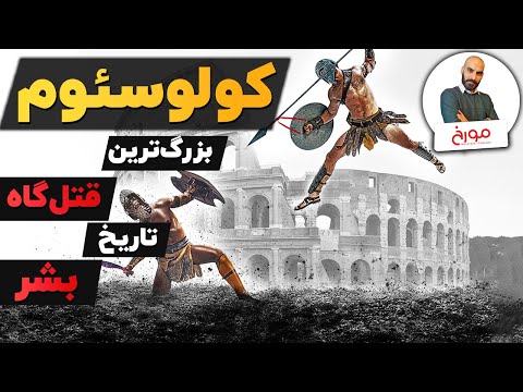 داستان کولوسئوم