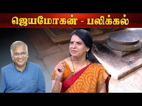ஜெயமோகன் | பலிக்கல்| ஒரு கதை சொல்லட்டுமா | பாரதி பாஸ்கர்