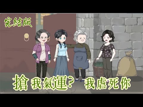 都市動畫《搶我氣運？我虐死你》本該順遂一生的八字卻被強制換了，招來一堆渣男，和命定之人漸行漸遠。且看主角如何扭轉結局