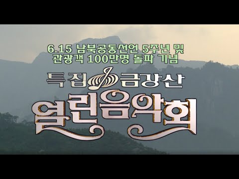 🔆요청영상🔆  특집 금강산 열린음악회    [가요힛트쏭] KBS 방송(2005.6.12)