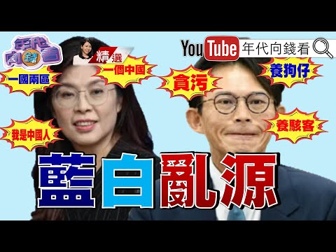 《抱團取暖？#鄭黃會 內容空洞！投機客與投機客的見面會…朝#文昌配 前進？#藍白 各懷鬼胎！ 【2025.11.22『年代向錢看』週末精選】》@ChenTalkShow#鄭麗文 #黃國昌