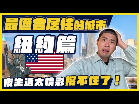超狂房租20萬還一堆人搬來紐約！？到底紐約適合居住嗎？