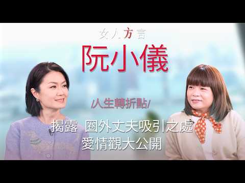 方健儀遇見阮小儀|罕有談及圈外丈夫|一度擔心「孤獨一世」?|離開森美是「甩難」?|撕下「黃金盛女」標籤的人生下半場