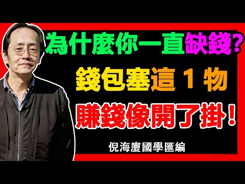 倪海廈：古法風水絕招：錢包放 1 物，從此財運「暴漲不跌」，財氣追著你跑，漏財全斬斷# 倪海廈 #招財風水# 開運 #財運！# 風水 #改運