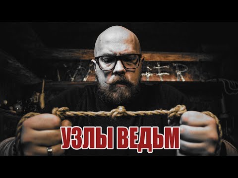 Узелковая магия: древние секреты и современные практики