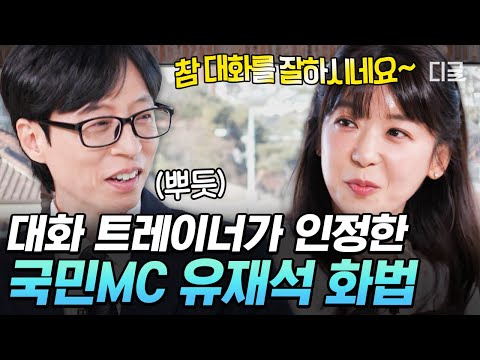 [#YouQuizOnTheBlock] Even the expert was in awe of Yu Jae-seok's words