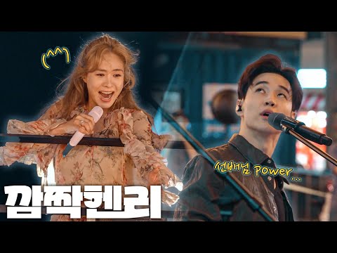 [#깜짝헨리] 여기가 건대여 예술의 전당이여?ㅣ'후배님..이것이 선배 POWER..^^'