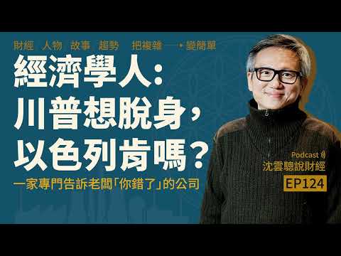 EP124｜經濟學人：川普想脫身，以色列肯嗎？── 一家專門告訴老闆「你錯了」的公司