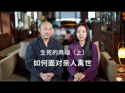 Facing Loss: A Buddhist Guide to Coping with Grief 01 生死的兩端（上）—如何面對親人離世