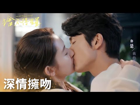 「捨不得星星」蔣時延唐漾上演“處處吻”！熱戀期甜蜜不斷！ | WeTV