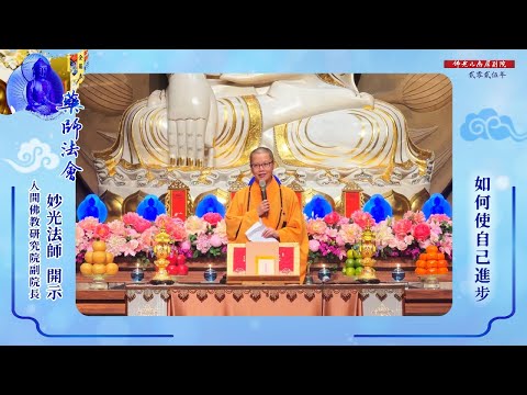 妙光法師開示🌿2025藥師法會💫如何使自己進步