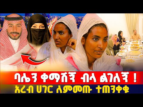አረብ ሃገር የማይነገሩ ምስጢሮች ሴቶች ተጠንቀቁ ! ክፍል 1 | በ15 አመቴ ሄጄ ያልጠበኩት ዱብዳ ገጠመኝ #orthodox