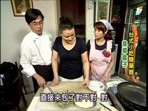 《太太好吃經》台式小吃-韭菜盒子(高級)