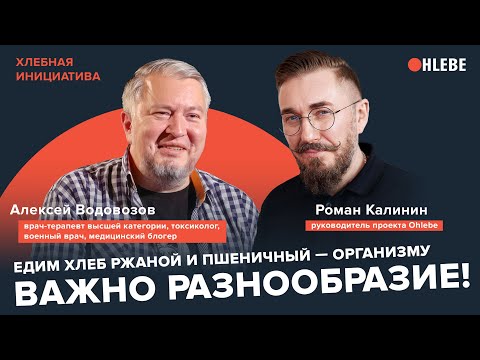 Алексей Водовозов, врач-терапевт: «Едим хлеб ржаной и пшеничный — организму нужно разнообразие!»