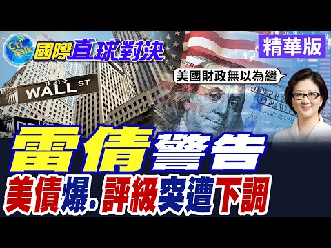 雷倩.蔡正元警告 美債爆.評級突遭下調【國際直球對決】精華版 @全球大視野Global_Vision