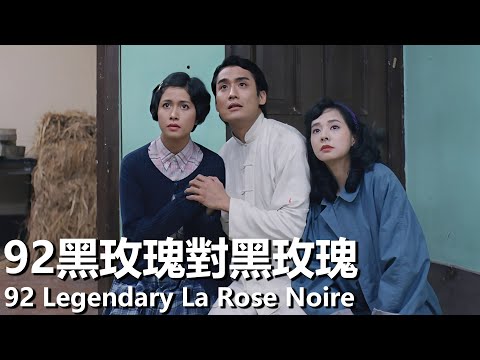 【粵語】92黑玫瑰對黑玫瑰 (1992) | 92 Legendary La Rose Noire (梁家輝/邵美琪/毛舜筠) | 失意編劇與警官鄰居產生火花 |#經典華語老電影
