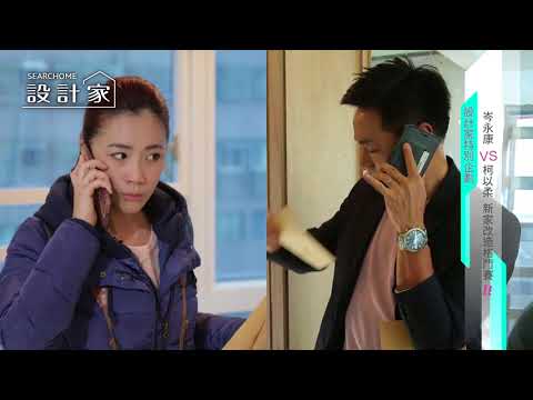【設計家】第260集 : 岑永康 VS 柯以柔 新家改造格鬥賽