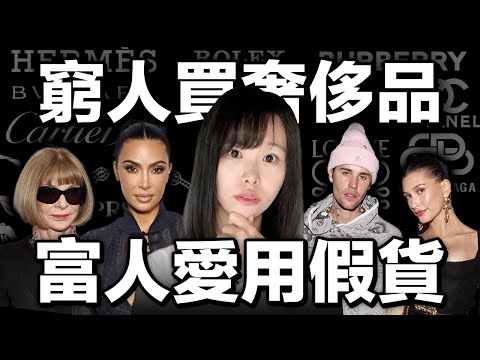 越窮越愛炫富？奢侈品如何不擇手段的榨乾窮人？明知受騙上當、劣貨質感，還願意支付高價？我看懂背後的商業邏輯之後，套在我的網路事業上，竟意外賺了不少錢⋯⋯