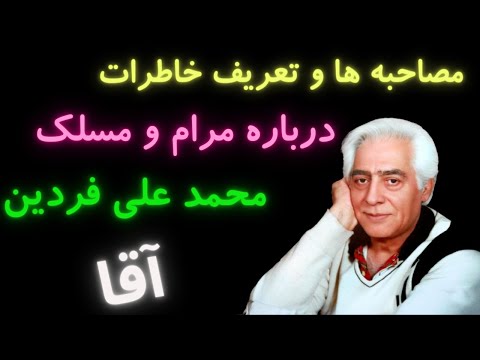 محمد علی فردین | مصاحبه و تعریف خاطرات اهالی سینما و دوستان محمدعلی فردبن |دلیل محبوبیت فردین چه بود