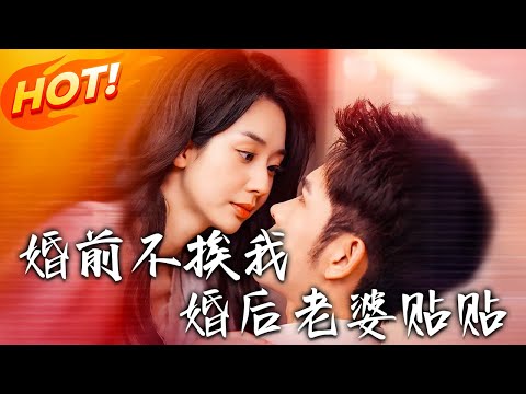 《婚前不挨我，婚後老婆貼貼》第1~206集【高清完结合集】丨被迫娶大五歲熟女！婚後愛到瘋狂，前任搗亂？封少直接官宣懷孕喜訊！#盛世短剧 #短剧 #都市 #逆袭 #爱情