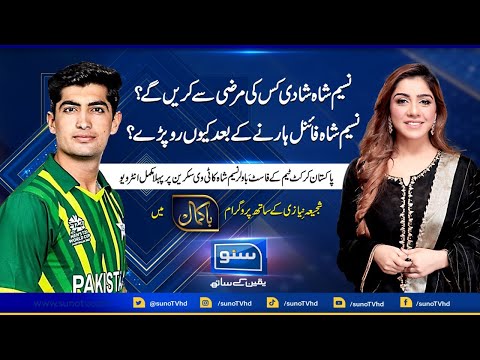 Exclusive Interview of Pakistan Cricketer Naseem Shah | Program Bakamal | 22 Jan 2023 | Suno TV