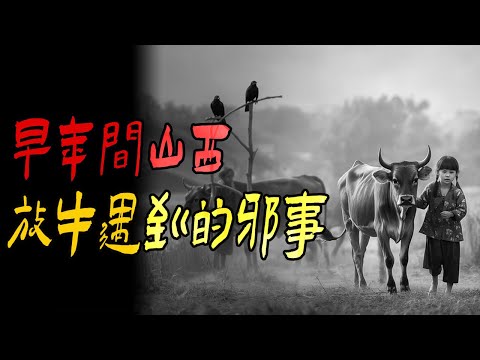 早年间山西放牛遇到的邪事|村口河里催命的脏东西|鬼故事|解压故事#都市傳說#靈異事件#佛牌#泰国#恐怖故事#亲身经历#助眠#睡前故事#灵异故事#懸疑故事 #horror#ghost #podcast