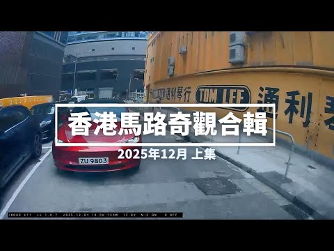 香港馬路奇觀合輯 2025年12月 (上)