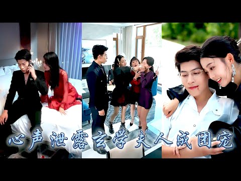 CEO's whole family can hear my inner voice, I have become the favorite of the rich family