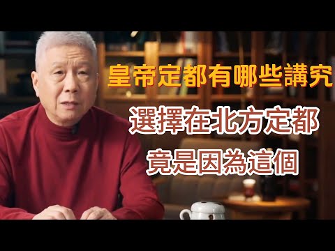 古代皇帝定都都有哪些講究？選擇在北方定都而不是南方，竟是因為這個 #圓桌派#窦文涛#观复嘟嘟#马未都