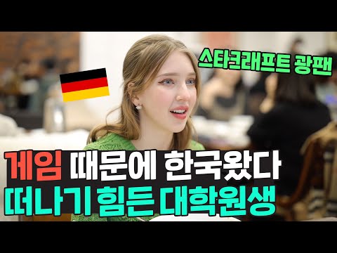 스타크래프트 때문에 한국에 왔다가 이제는 한국을 떠날 수 없는 독일인 니키 🇩🇪