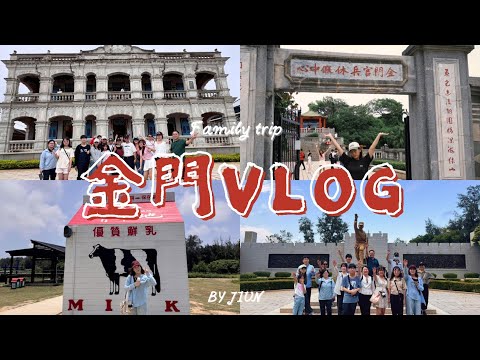 [VLOG] 金門三天兩夜！必去景點＆溫馨時光全記錄💖自駕可以去哪裡？
