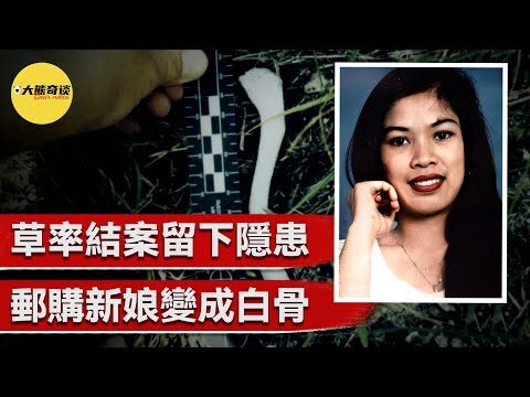 當一名"買"來的新娘無故失踪時，丈夫和情人互相指責對方才是兇手，警方調查後意外牽出好幾起案件，原來這一切的背後全都來自十幾年前一次不嚴謹的結案。 [真實案件 刑事 調查 -大熊奇談]