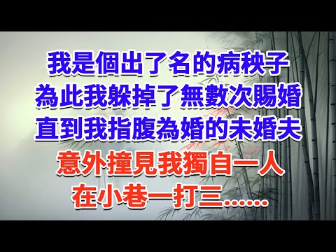 我是個出了名的病秧子，為此我躲掉了無數次賜婚。 直到我指腹為婚的未婚夫，意外撞見我獨自一人在小巷一打三#一口气看完 #完结爽文#宫墙往事#古言#大女主#甜宠#宫斗
