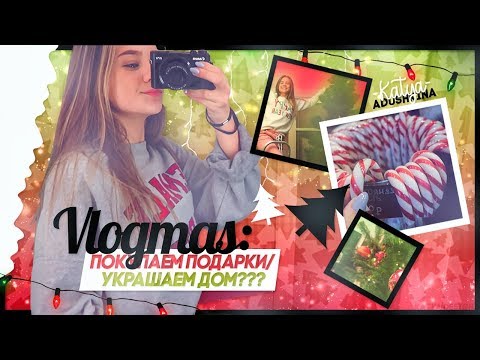 VLOGMAS:Покупаем подарки//Украшаем дом???