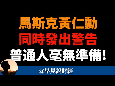 史無前例！硅谷高層罕見達成「恐怖共識」，普通人毫無準備！馬斯克、黃仁勳、奧特曼给了人类同一条警告！