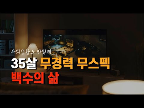 35살인데 돈, 스펙 아무것도 없어요 ㅠㅠ