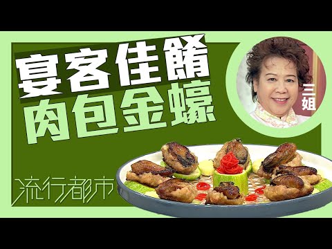 流行都市｜宴客佳餚 肉包金蠔｜三姐｜蕭秀香