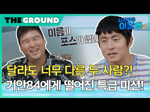 [시골마을 이장우 2] 달라도 너무 다른 두 사람?! 기안84에게 떨어진 특급 미션!