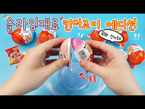 신상인가?? 슬라임재료 킨더조이 에디션🥚 우왕 신기해