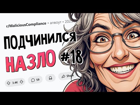 Пойти пожаловаться на телевидение? Именно так и сделаю (Подчинился Назло #18)